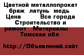 Цветной металлопрокат, браж, латунь, медь › Цена ­ 450 - Все города Строительство и ремонт » Материалы   . Томская обл.